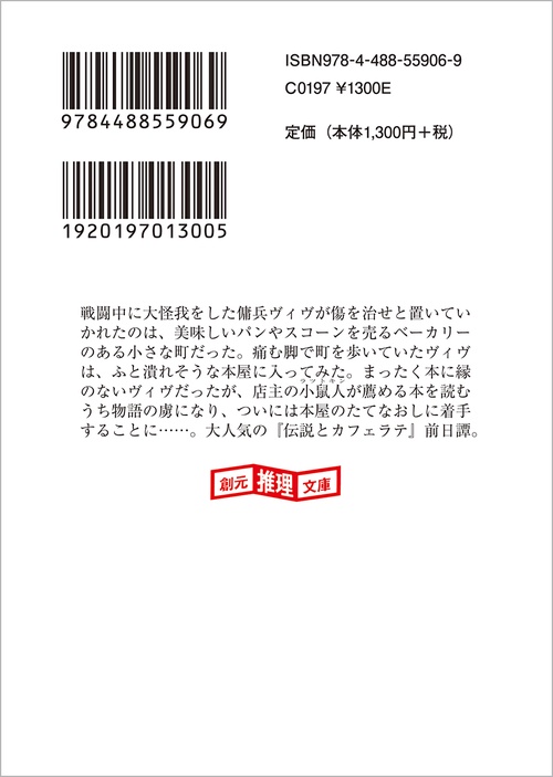 Web東京創元社マガジン 伝説とカフェラテ 傭兵、本屋をたてなおす 傭兵、珈琲店を開く セット