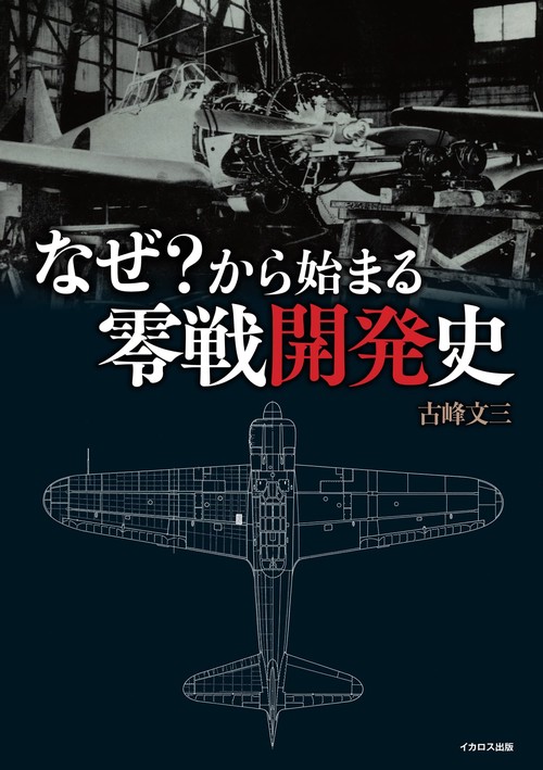 なぜ？から始まる零戦開発史 – 丸善ジュンク堂書店ネットストア