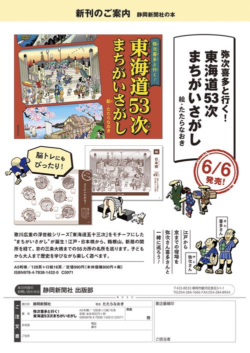 弥次喜多と行く！ 東海道53次まちがいさがし – 丸善ジュンク堂書店