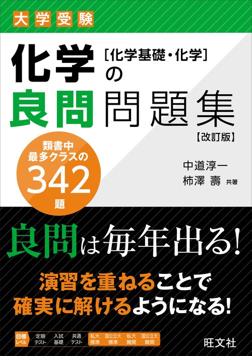 [化学] [化学基礎] 問題集　教科書 化学(化学基礎・化学)基礎問題精講 四訂版 | 鎌田真彰, 橋爪健作