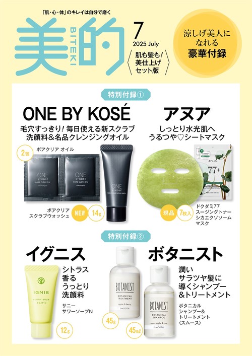 美的スペシャル 肌も髪も！美仕上げセット版 (2025年07月号) [雑誌