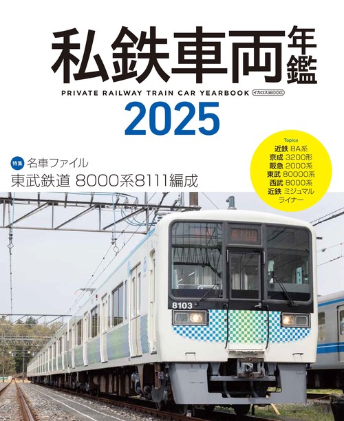 私鉄車両年鑑2025 – 丸善ジュンク堂書店ネットストア
