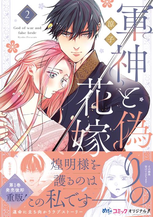 軍神と偽りの花嫁 2 – 丸善ジュンク堂書店ネットストア