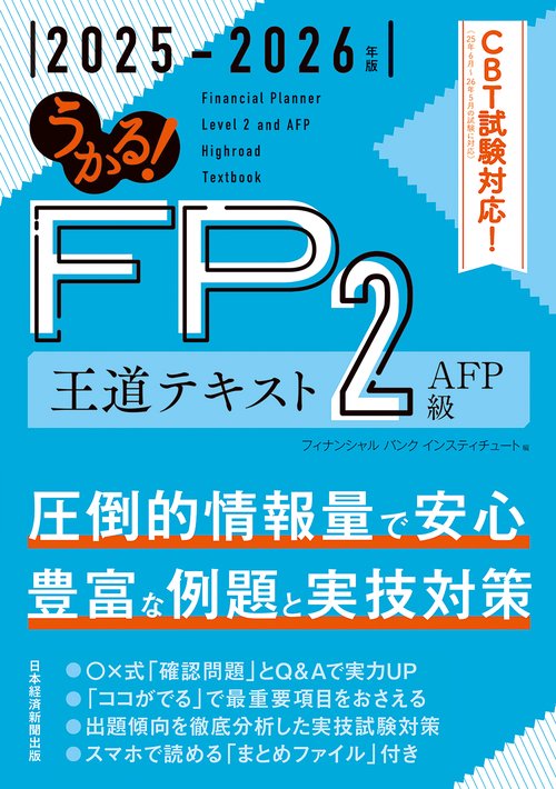 【中古】 うかる！ＦＰ技能士２級ＡＦＰ必修問題集 ２０１１ー２０１２年版/日経ＢＰＭ（日本経済新聞出版本部）/フィナンシャルバンクインスティチュート うかる！ FP2級・AFP 王道問題集 2023-2024年版