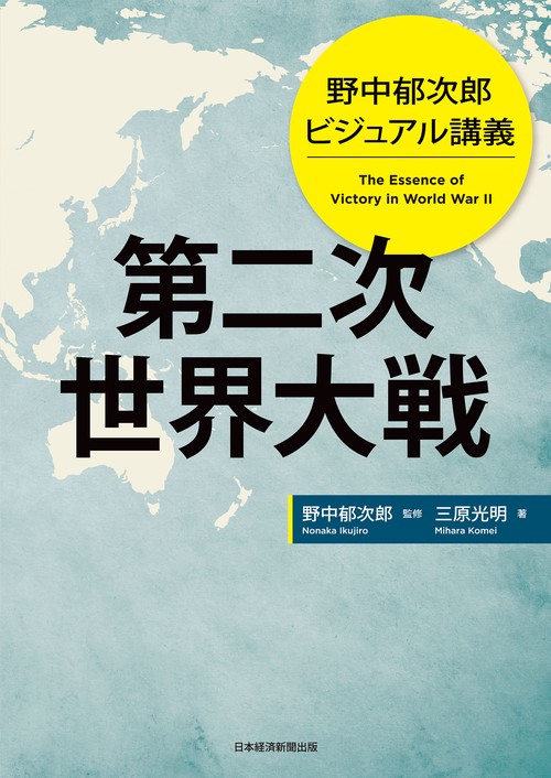 野中郁次郎 ビジュアル講義 第二次世界大戦 – 丸善ジュンク堂書店