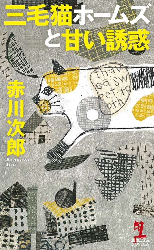 三毛猫ホームズと甘い誘惑 – 丸善ジュンク堂書店ネットストア