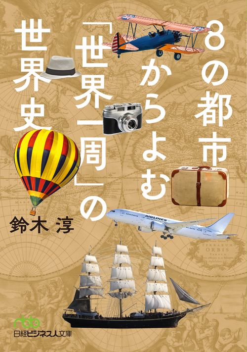 8の都市からよむ「世界一周」の世界史 – 丸善ジュンク堂書店