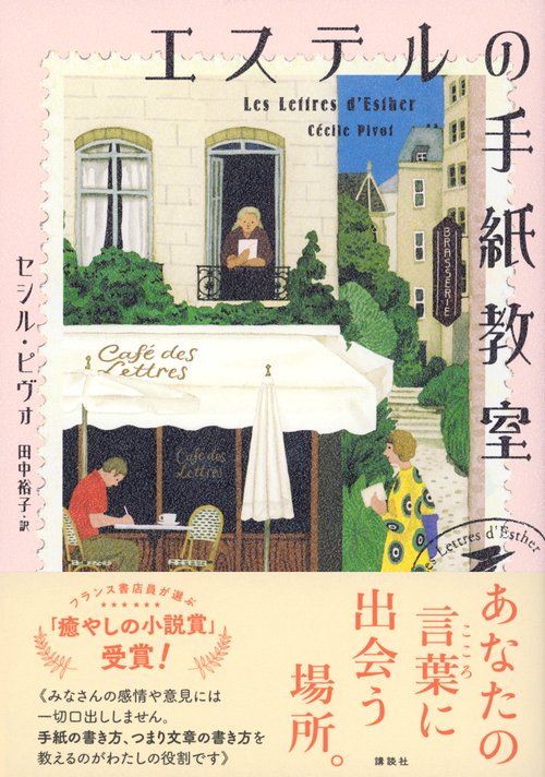 エステルの手紙教室 – 丸善ジュンク堂書店ネットストア