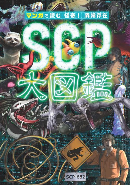 マンガで読む 怪奇！ 異常存在SCP大図鑑 – 丸善ジュンク堂書店ネットストア