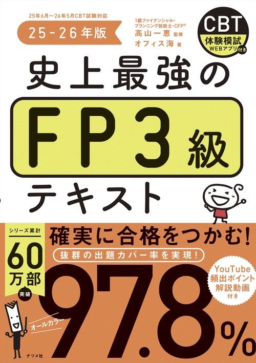 史上最強のFP3級テキスト 25-26年版 – 丸善ジュンク堂書店ネットストア