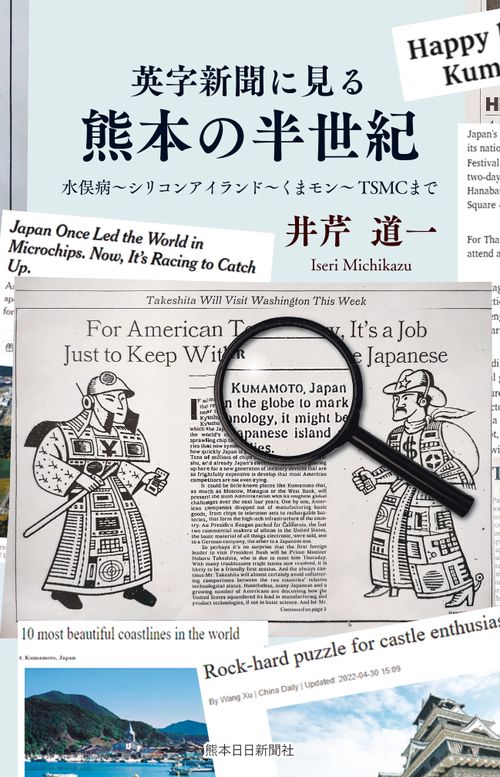 英字新聞に見る熊本の半世紀 – 丸善ジュンク堂書店ネットストア