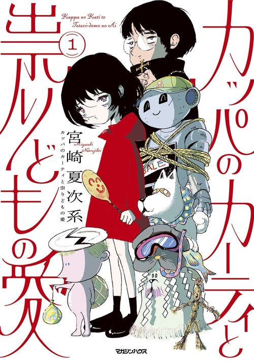 カッパのカーティと祟りどもの愛 1 – 丸善ジュンク堂書店ネットストア