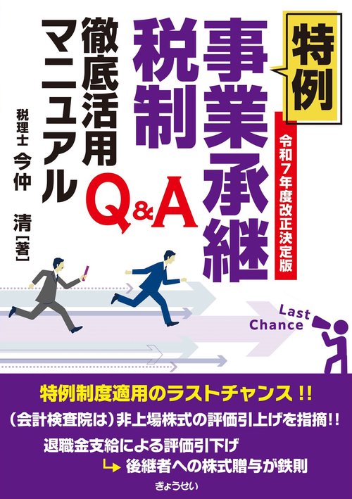 令和7年度改正決定版 Q＆A 特例事業承継税制徹底活用