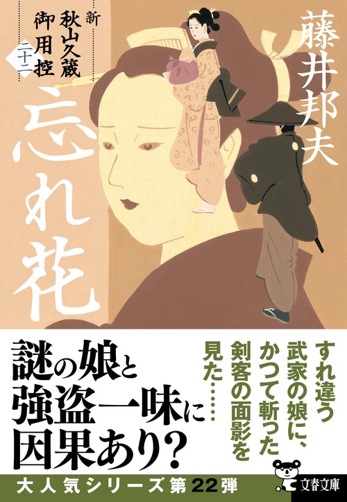 あき蔵様 忘れ花 新・秋山久蔵御用控（二十二） – 丸善ジュンク堂書店