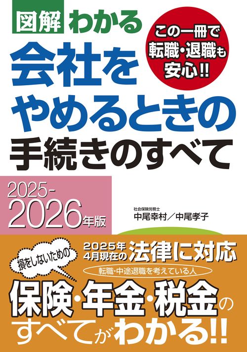 2025－2026年版 図解わかる 会社をやめるときの手続きのすべて – 丸善
