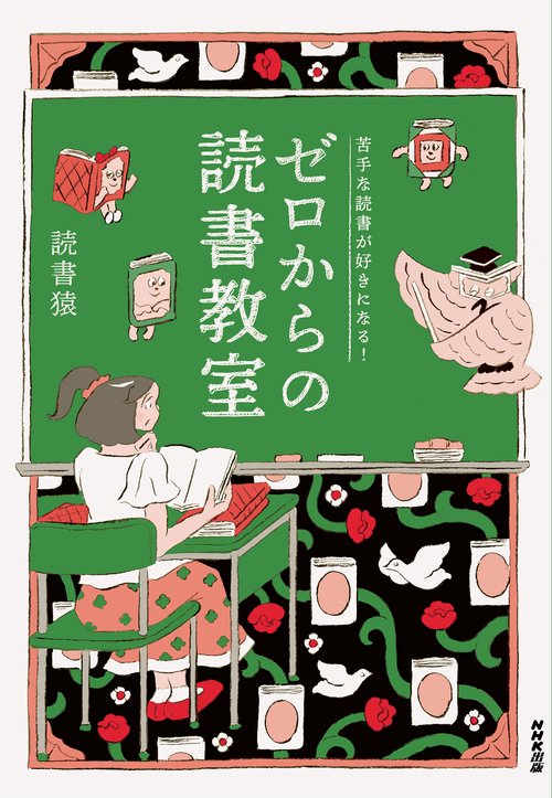 苦手な読書が好きになる！ ゼロからの読書教室 – 丸善ジュンク堂書店