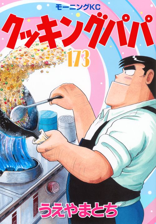 クッキングパパ　116〜166巻セット Amazon.co.jp: クッキングパパ(116) (モーニングKC) : うえやま