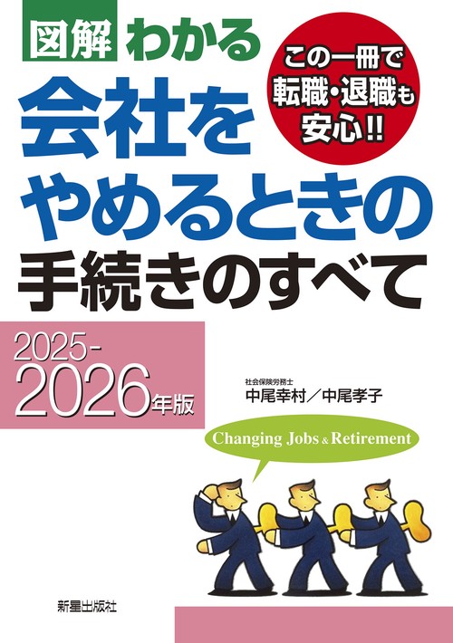 2025－2026年版 図解わかる 会社をやめるときの手続きのすべて – 丸善