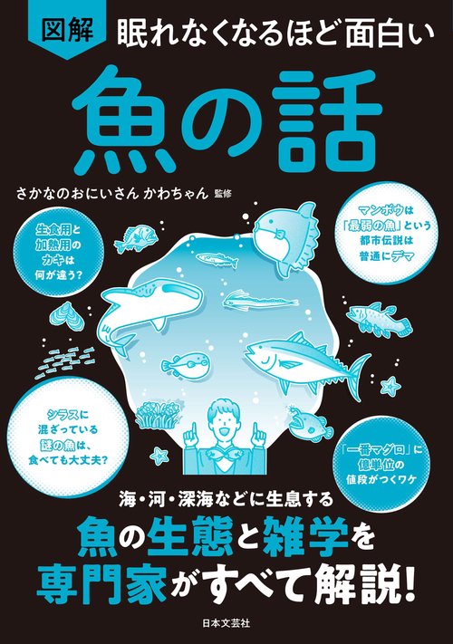眠れなくなるほど面白い 図解 魚の話 – 丸善ジュンク堂書店ネットストア