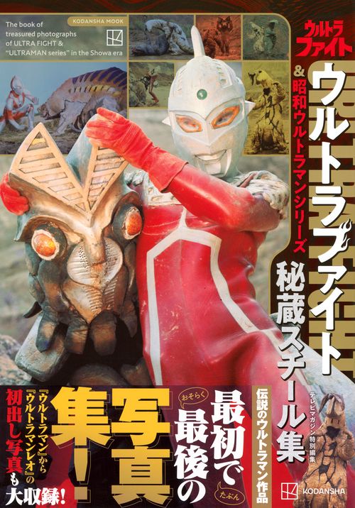 ウルトラマン 戦隊 リュウケンドー レトロ本 セット テレビマガジン特別編集 ウルトラファイト＆昭和ウルトラマンシリーズ