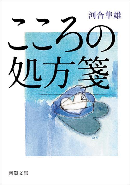 こころの処方箋 – 丸善ジュンク堂書店ネットストア