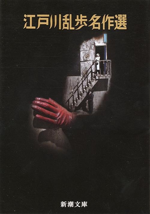 江戸川乱歩名作選 – 丸善ジュンク堂書店ネットストア