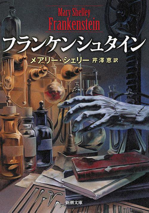 フランケンシュタイン – 丸善ジュンク堂書店ネットストア