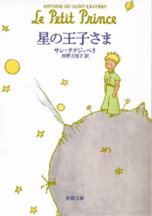 星の王子さま – 丸善ジュンク堂書店ネットストア