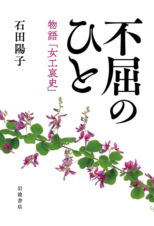不屈のひと 物語「女工哀史」 – 丸善ジュンク堂書店ネットストア