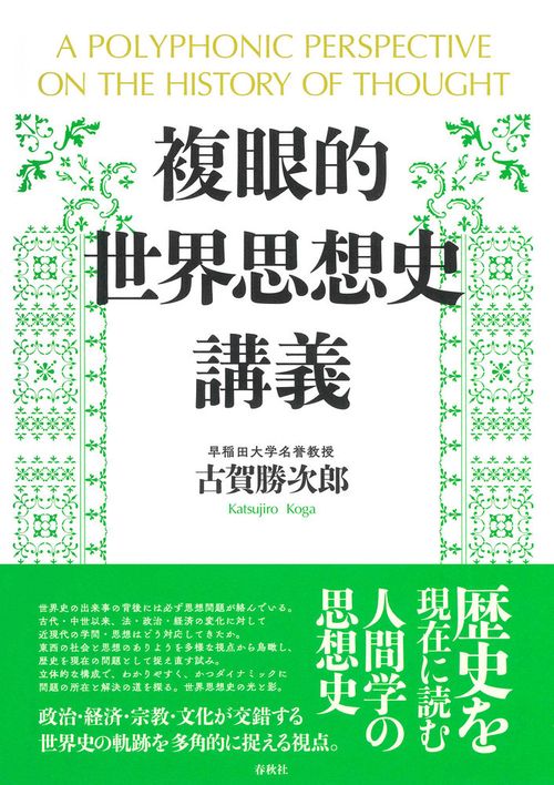 複眼的世界思想史講義 – 丸善ジュンク堂書店ネットストア