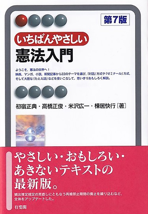 いちばんやさしい憲法入門〔第7版〕 – 丸善ジュンク堂書店ネットストア