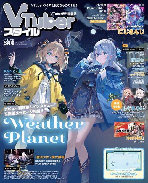 VTuberスタイル 2025年6月号 (2025年06月号) [雑誌] (2025
