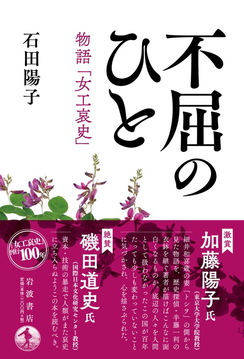 女工哀史　大正14年　初版　細井和喜蔵 女工哀史／細井 和喜蔵｜岩波文庫 - 岩波書店