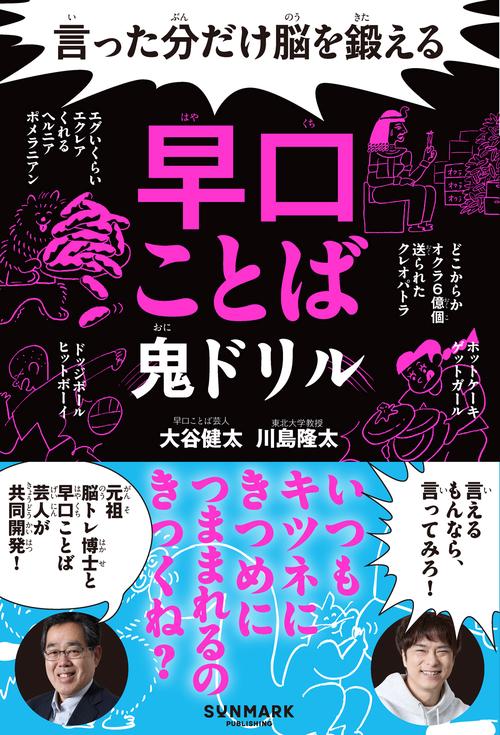 言った分だけ脳を鍛える早口ことば鬼ドリル – 丸善ジュンク堂書店