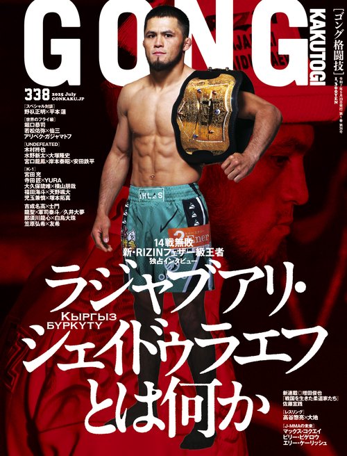 GONG格闘技2025年7月号 (2025年07月号) [雑誌] (2025年07月号