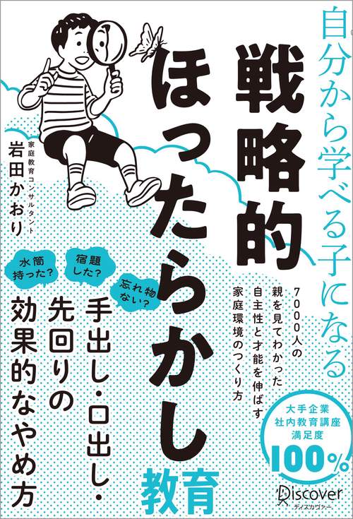 自分から学べる子になる戦略的ほったらかし教育 – 丸善ジュンク堂書店