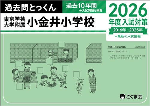 過去問とっくん2026年度 東京学芸大学附属小金井小学校 – 丸善ジュンク