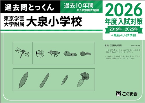 小学校受験問題集　こぐま会過去問題とっくん 2026 過去問とっくん2026年度 筑波大学附属小学校 | こぐま会, 大澤仁志 |本