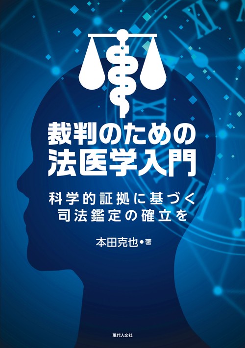 裁判のための法医学入門 – 丸善ジュンク堂書店ネットストア