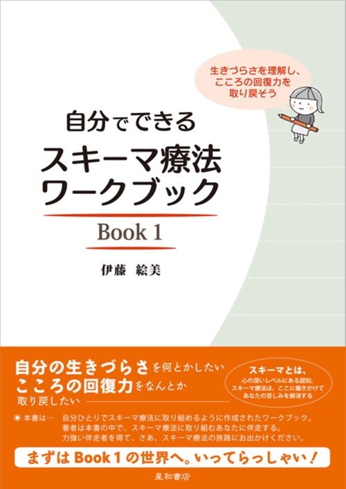 自分でできるスキーマ療法ワークブック Book 1 – 丸善ジュンク堂書店