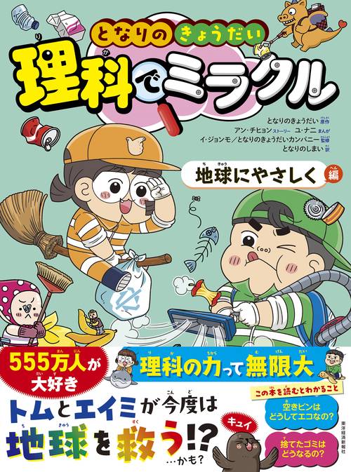 理科でミラクル となりのきょうだい 理科でミラクル 地球にやさしく編 – 丸善ジュンク