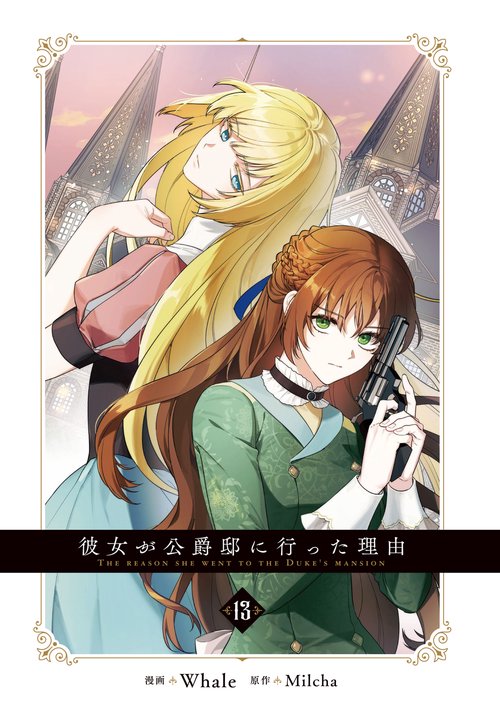 彼女が公爵邸に行った理由　1〜13巻 彼女が公爵邸に行った理由 13 – 丸善ジュンク堂書店ネットストア