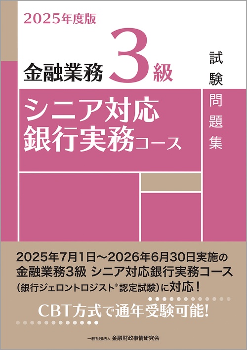 2025年度版 金融業務3級 シニア対応銀行実務コース試験問題