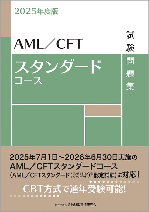 CPF 金融　問題集　テキスト最新 金融AMLオフィサー［基本］［実践］対策問題集 2025年度