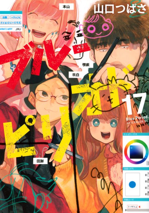 ブルーピリオド（17） – 丸善ジュンク堂書店ネットストア