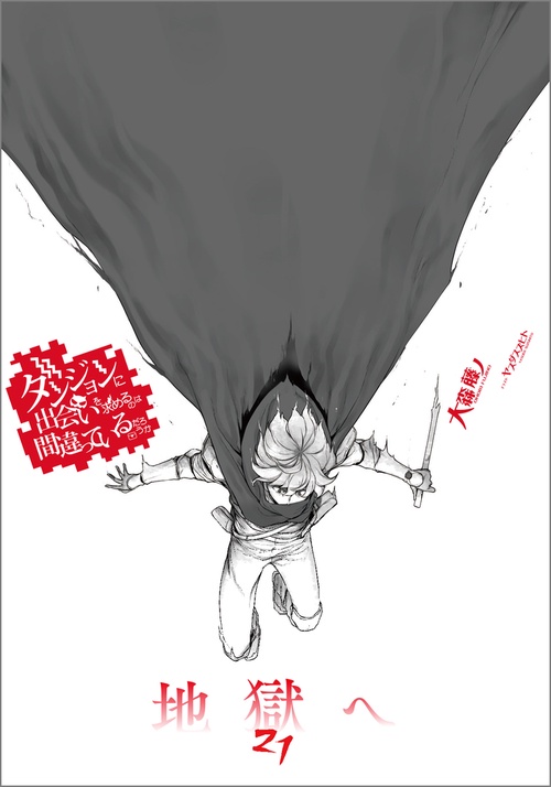 ダンジョンに出会いを求めるのは間違っているだろうかシリーズ　40冊セット ダンジョンに出会いを求めるのは間違っているだろうか 20 小冊子付き特