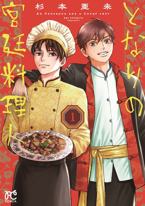 となりの宮廷料理人 1 – 丸善ジュンク堂書店ネットストア