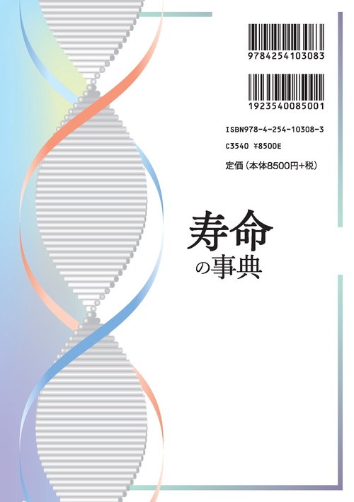 寿命の事典 – 丸善ジュンク堂書店ネットストア