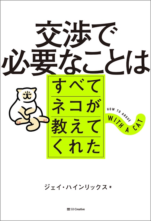 交渉で必要なことはすべてネコが教えてくれた – 丸善ジュンク堂書店