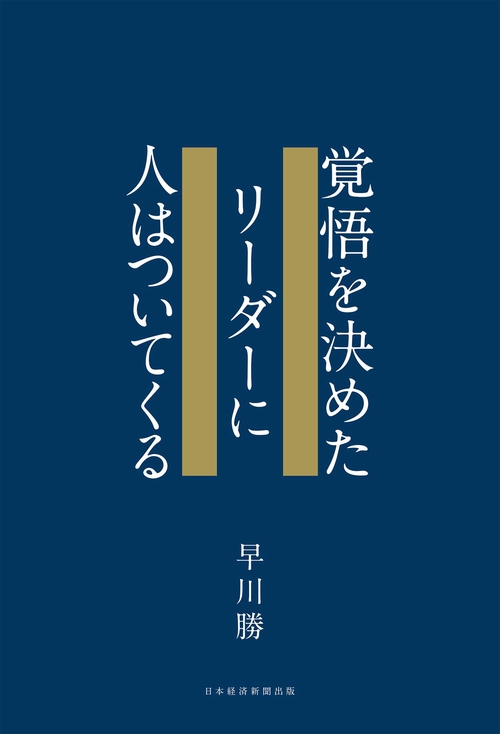 覚悟を決めたリーダーに人はついてくる – 丸善ジュンク堂書店